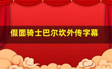 假面骑士巴尔坎外传字幕