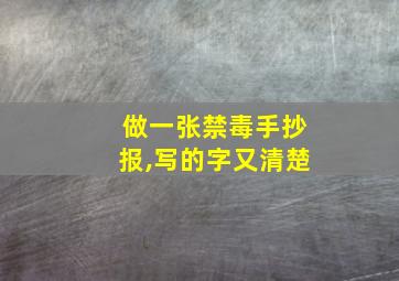 做一张禁毒手抄报,写的字又清楚