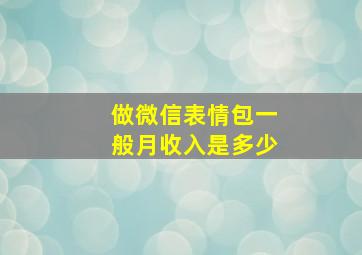 做微信表情包一般月收入是多少