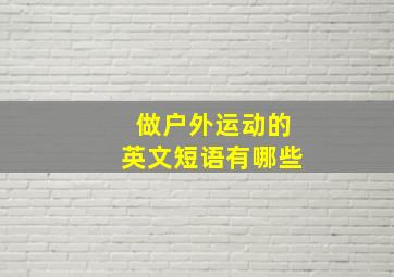 做户外运动的英文短语有哪些