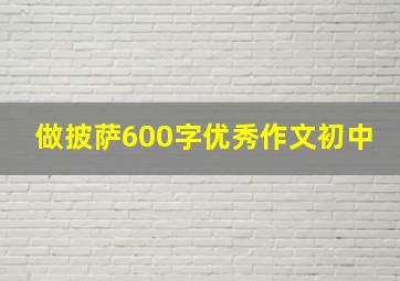 做披萨600字优秀作文初中