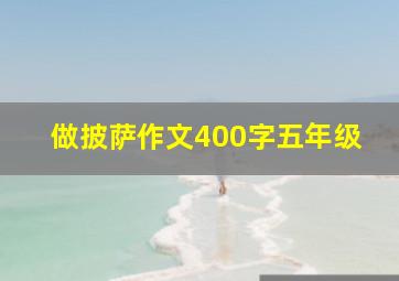 做披萨作文400字五年级