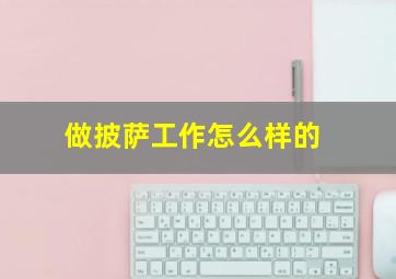 做披萨工作怎么样的