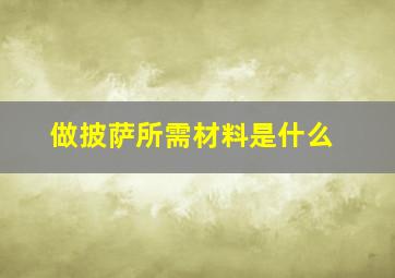 做披萨所需材料是什么