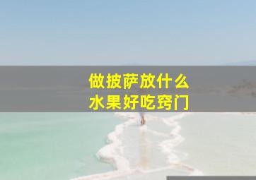 做披萨放什么水果好吃窍门