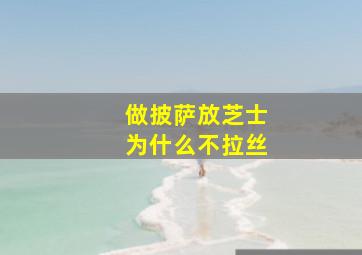 做披萨放芝士为什么不拉丝