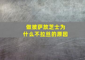 做披萨放芝士为什么不拉丝的原因