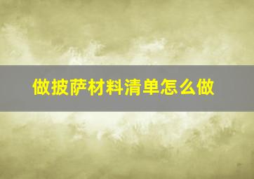 做披萨材料清单怎么做