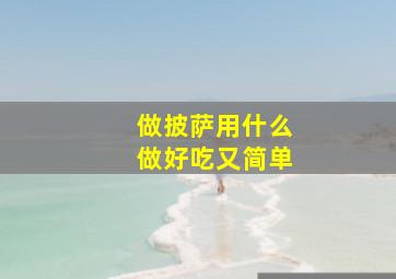 做披萨用什么做好吃又简单