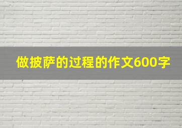 做披萨的过程的作文600字