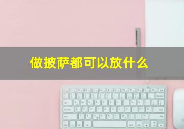 做披萨都可以放什么