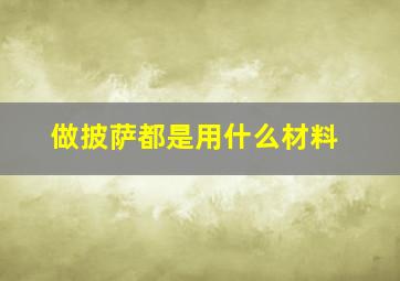 做披萨都是用什么材料