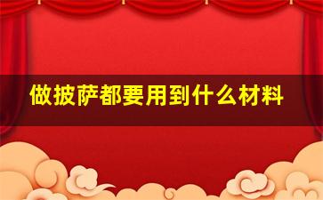 做披萨都要用到什么材料