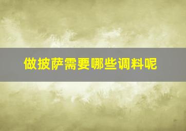 做披萨需要哪些调料呢