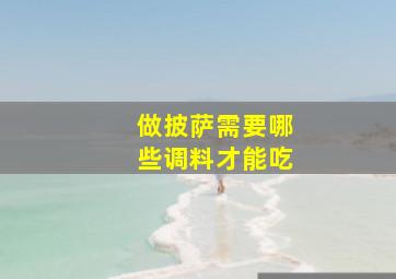 做披萨需要哪些调料才能吃