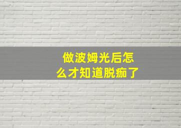 做波姆光后怎么才知道脱痂了