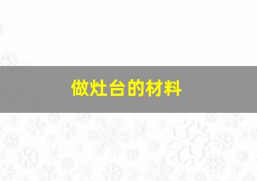 做灶台的材料