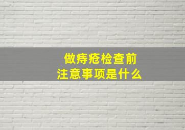 做痔疮检查前注意事项是什么