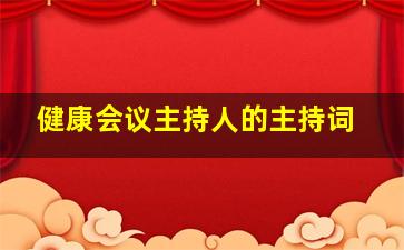 健康会议主持人的主持词