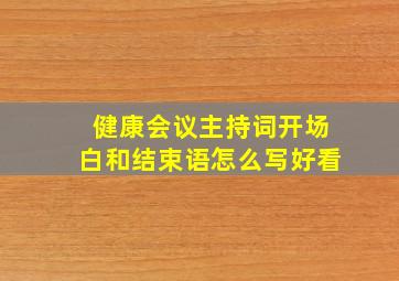 健康会议主持词开场白和结束语怎么写好看