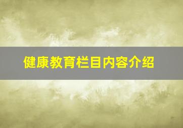 健康教育栏目内容介绍