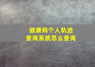 健康码个人轨迹查询系统怎么查询