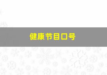 健康节目口号