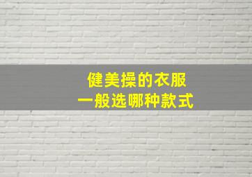 健美操的衣服一般选哪种款式