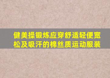 健美操锻炼应穿舒适轻便宽松及吸汗的棉丝质运动服装