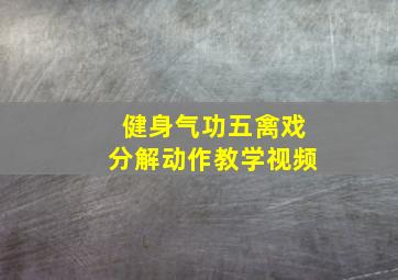 健身气功五禽戏分解动作教学视频