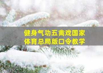 健身气功五禽戏国家体育总局版口令教学