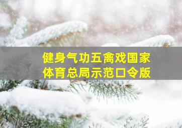 健身气功五禽戏国家体育总局示范口令版