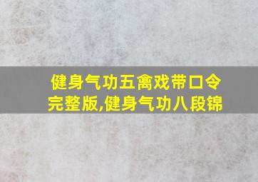 健身气功五禽戏带口令完整版,健身气功八段锦