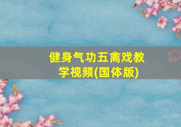 健身气功五禽戏教学视频(国体版)