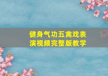 健身气功五禽戏表演视频完整版教学