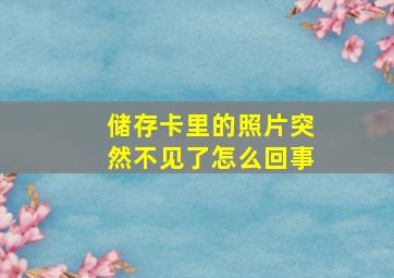 储存卡里的照片突然不见了怎么回事