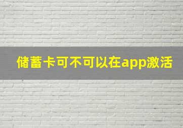 储蓄卡可不可以在app激活