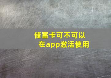 储蓄卡可不可以在app激活使用