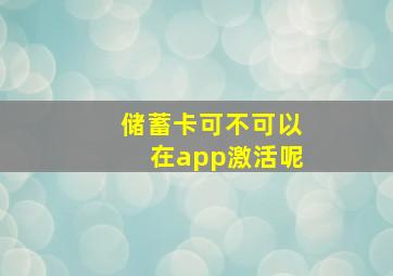 储蓄卡可不可以在app激活呢