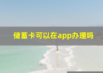 储蓄卡可以在app办理吗