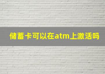 储蓄卡可以在atm上激活吗