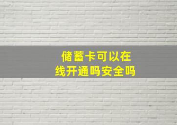 储蓄卡可以在线开通吗安全吗