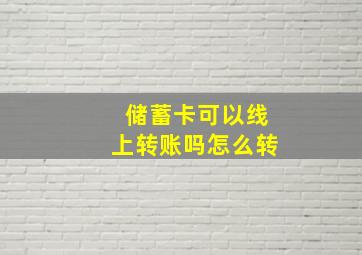 储蓄卡可以线上转账吗怎么转