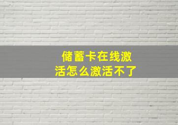 储蓄卡在线激活怎么激活不了