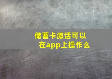 储蓄卡激活可以在app上操作么