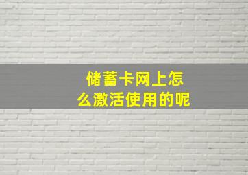 储蓄卡网上怎么激活使用的呢