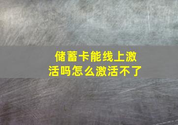 储蓄卡能线上激活吗怎么激活不了