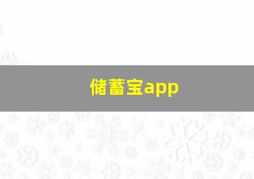 储蓄宝app