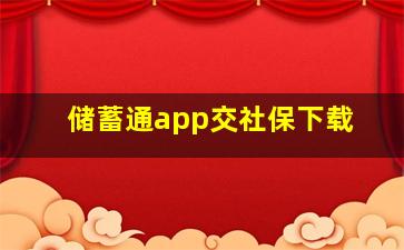 储蓄通app交社保下载