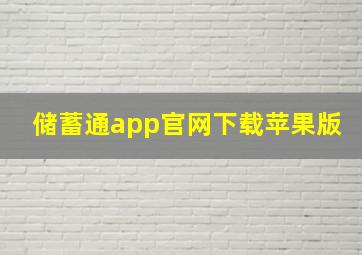 储蓄通app官网下载苹果版